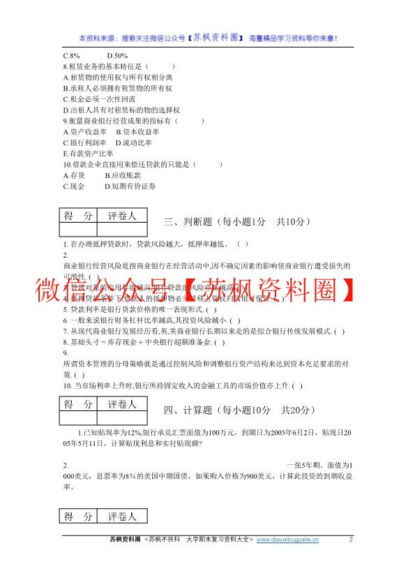 商业银行经营管理